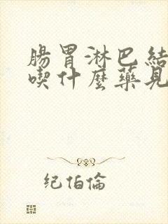 肠胃淋巴结发炎吃什么药见效最快