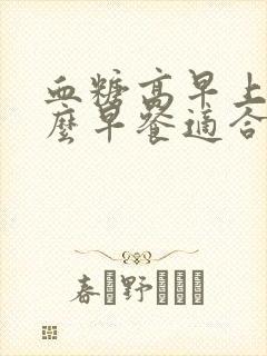 血糖高早上吃什么早餐适合