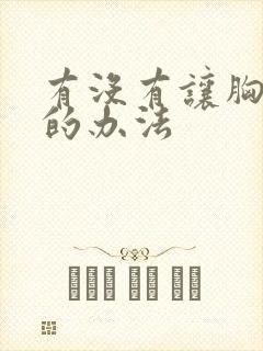 有没有让胸变小的办法