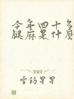 今年四十多了左腿麻是什么原因