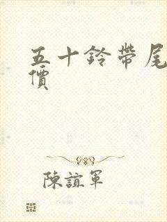 五十铃带尾板报价