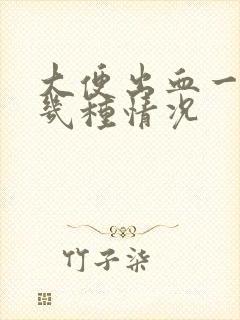 大便出血一般有几种情况