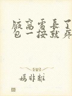 腋窝处长了一个包一按就疼