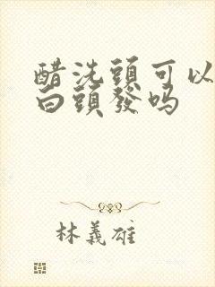 醋洗头可以去除白头发吗