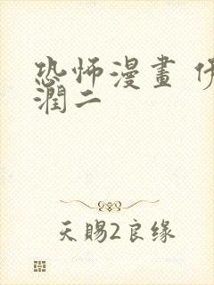 恐怖漫画 伊藤润二