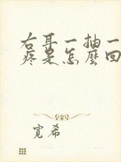 右耳一抽一抽的疼是怎么回事