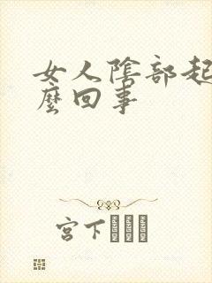 女人阴部起疣怎么回事