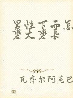 男性下面怎么样变大变长