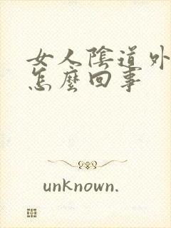 女人阴道外起疣怎么回事