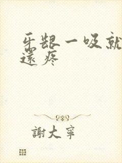 牙龈一吸就出血还疼