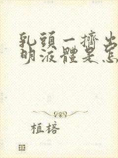 乳头一挤出现透明液体是怎么回事