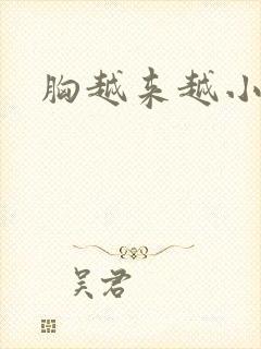 胸越来越小咋办