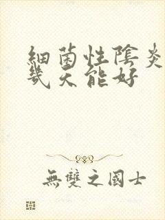 细菌性阴炎放药几天能好封面