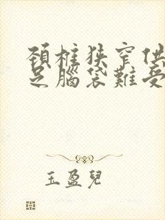 颈椎狭窄供血不足脑袋难受怎么办