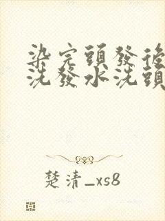 染完头发后要用洗发水洗头吗