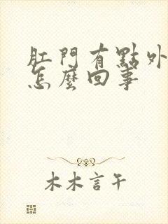 肛门有点外翻是怎么回事