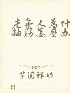 老年人为什么腿抽筋怎么办