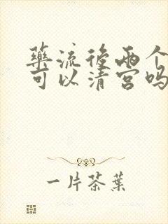 药流后两个月还可以清宫吗