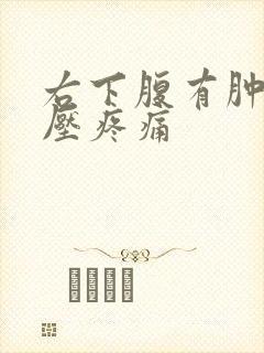 右下腹有肿块按压疼痛