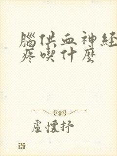 脑供血神经性头疼吃什么封面