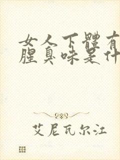 女人下体有异味腥臭味是什么原因