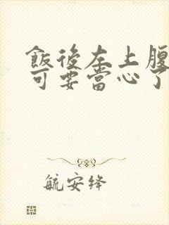 饭后左上腹隐痛可要当心了