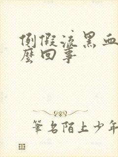 例假流黑血块怎么回事