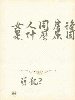 女人同房后疼痛是什么原因