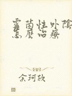 霉菌性外阴炎要怎么治疗封面