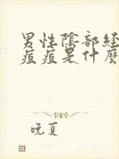 男性阴部经常长痘痘是什么原因引起的