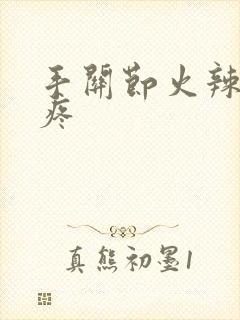 手关节火辣辣的疼