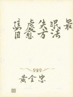 焦虑失眠最好的自愈方法封面