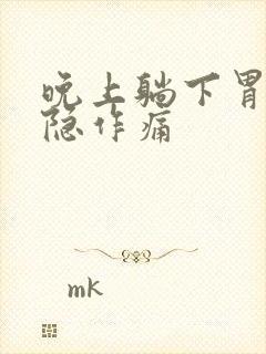 晚上躺下胃就隐隐作痛