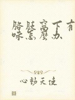 胳肢窝下有汗臭味怎么办封面