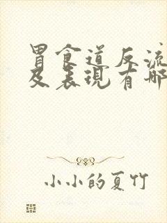 胃食道反流症状及表现有哪些