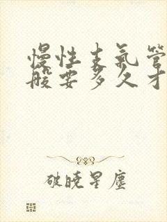 慢性支气管炎一般要多久才能好