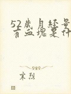 52岁月经量多有血块是什么原因封面