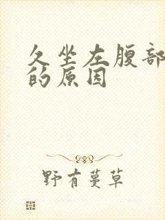 久坐左腹部隐痛的原因