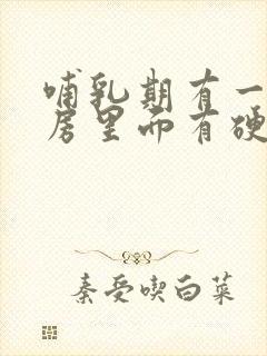 哺乳期有一边乳房里面有硬块很疼怎么回事