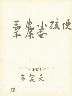 三岁小孩便秘拉羊屎蛋