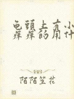 龟头上有小红点痒痒的用什么药