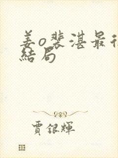 姜o裴湛最后的结局