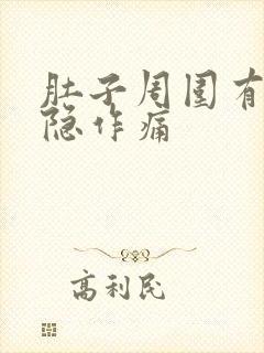 肚子周围有点隐隐作痛