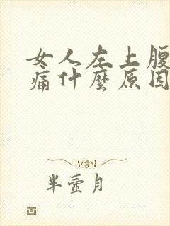 女人左上腹部疼痛什么原因