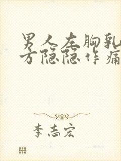 男人左胸乳房上方隐隐作痛封面