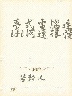 台式电脑连接wifi网速很慢怎么办封面