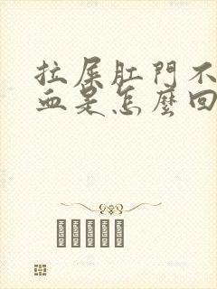 拉屎肛门不痛出血是怎么回事