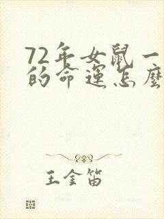 72年女鼠一生的命运怎么样