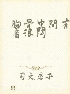 胸骨中间有气堵着很闷