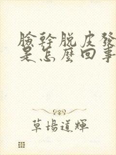 脸干脱皮发红痒是怎么回事